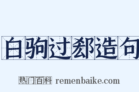白驹过郄造句是什么意思的图片